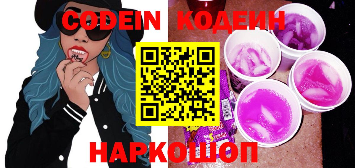 Кодеин Purple Drank Раменское